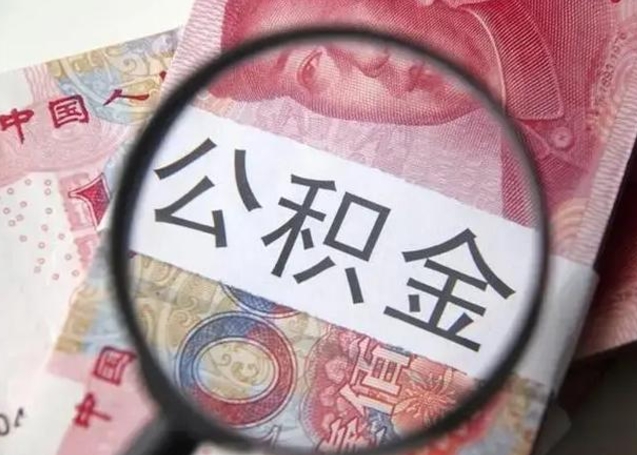 许昌取2万公积金黄牛的收多少（许昌取公积金手续费2万5）