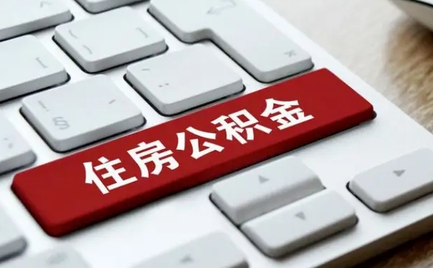 许昌离开珠海公积金提取流程（许昌珠海公积金离职提取条件）