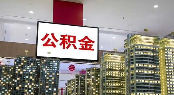 许昌国管离职公积金代办（许昌离职后公积金可以代领吗）