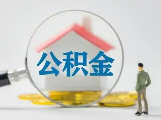 许昌济南住房公积金提取需要什么材料（许昌济南取住房公积金都需要准备什么材料）