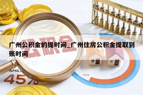 广州公积金的提时间_广州住房公积金提取到账时间